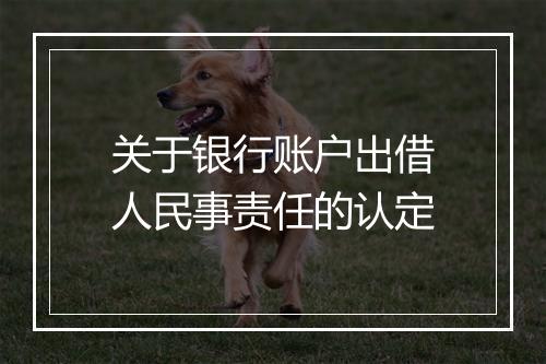 关于银行账户出借人民事责任的认定