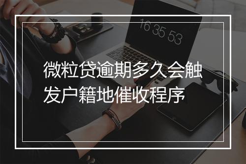 微粒贷逾期多久会触发户籍地催收程序