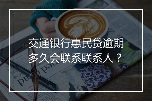交通银行惠民贷逾期多久会联系联系人？