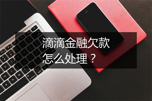 滴滴金融欠款怎么处理？