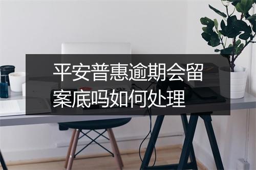平安普惠逾期会留案底吗如何处理