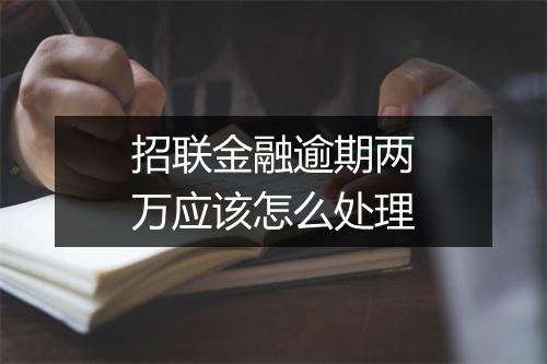 招联金融逾期两万应该怎么处理
