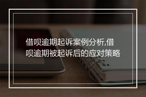 借呗逾期起诉案例分析,借呗逾期被起诉后的应对策略
