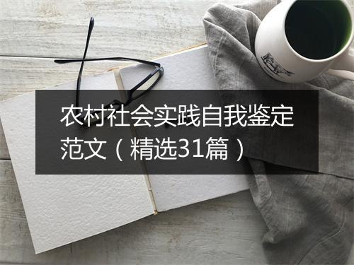 农村社会实践自我鉴定范文（精选31篇）