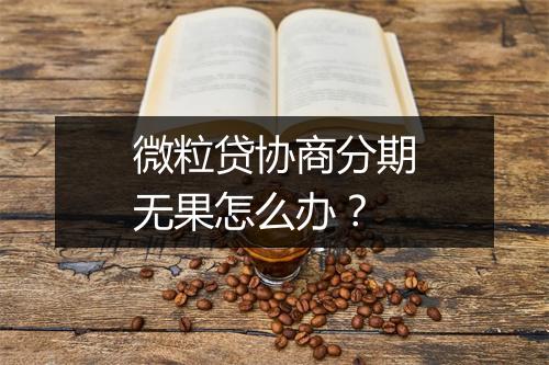 微粒贷协商分期无果怎么办？