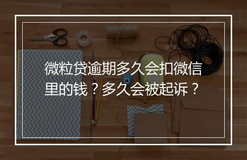微粒贷逾期多久会扣微信里的钱？多久会被起诉？