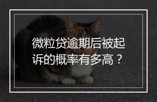 微粒贷逾期后被起诉的概率有多高？