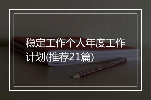 稳定工作个人年度工作计划(推荐21篇)