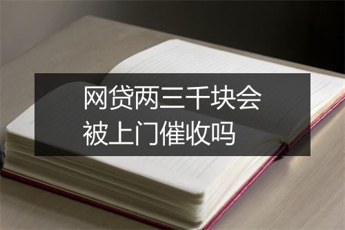 网贷两三千块会被上门催收吗