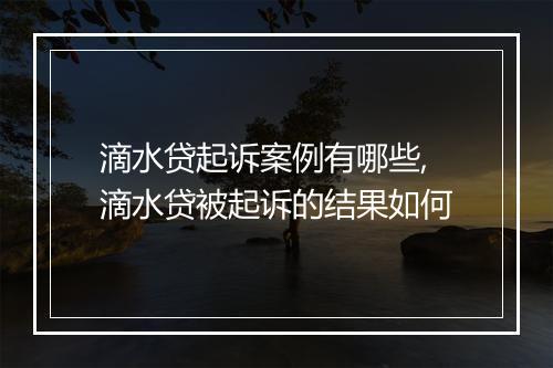 滴水贷起诉案例有哪些,滴水贷被起诉的结果如何