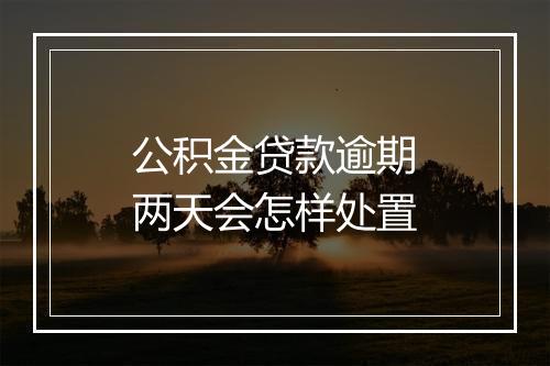 公积金贷款逾期两天会怎样处置