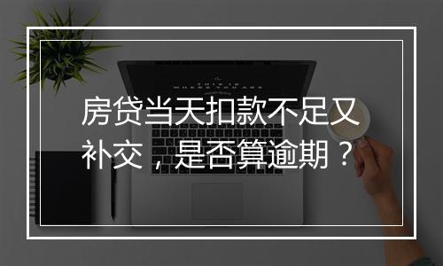 房贷当天扣款不足又补交，是否算逾期？