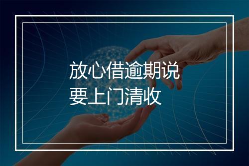 放心借逾期说要上门清收