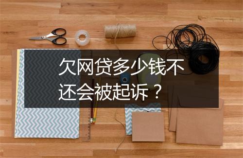 欠网贷多少钱不还会被起诉？