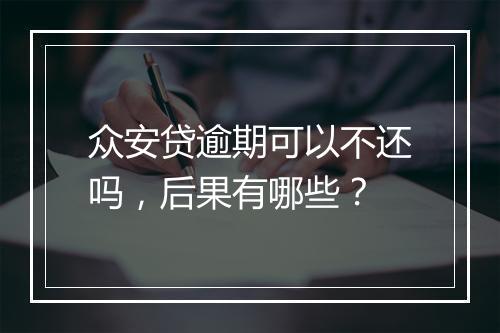 众安贷逾期可以不还吗，后果有哪些？