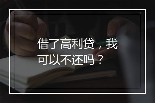 借了高利贷，我可以不还吗？