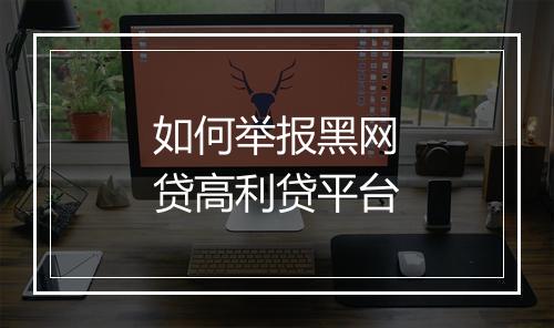 如何举报黑网贷高利贷平台