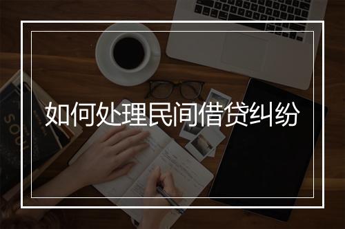 如何处理民间借贷纠纷