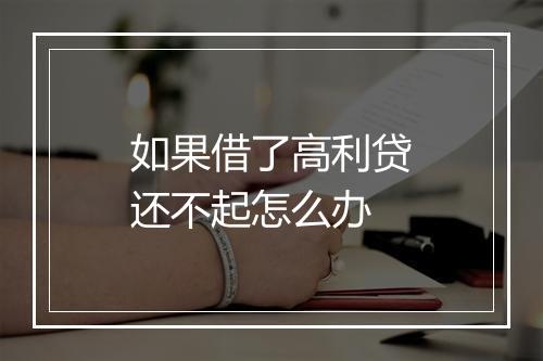 如果借了高利贷还不起怎么办