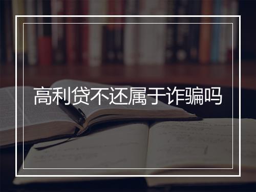 高利贷不还属于诈骗吗