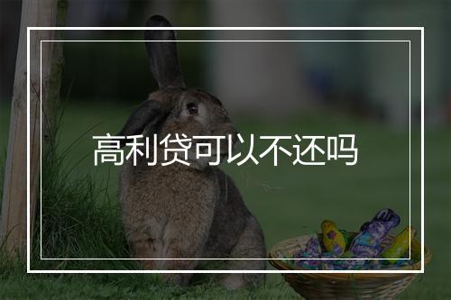 高利贷可以不还吗