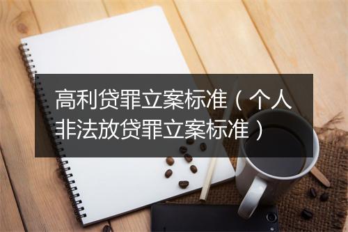 高利贷罪立案标准（个人非法放贷罪立案标准）