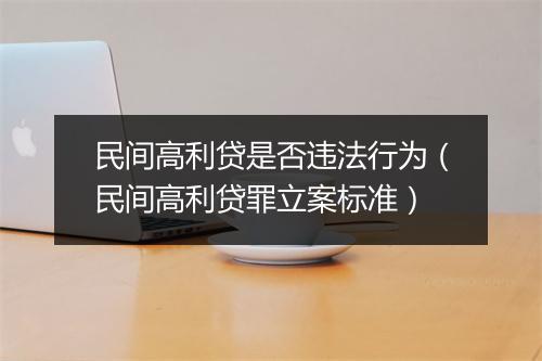 民间高利贷是否违法行为（民间高利贷罪立案标准）