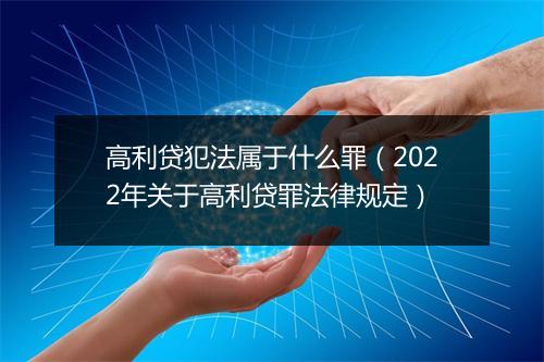 高利贷犯法属于什么罪（2022年关于高利贷罪法律规定）