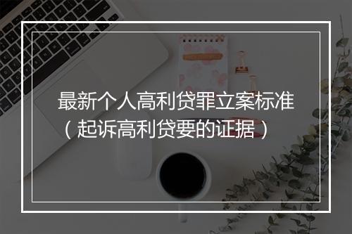最新个人高利贷罪立案标准（起诉高利贷要的证据）