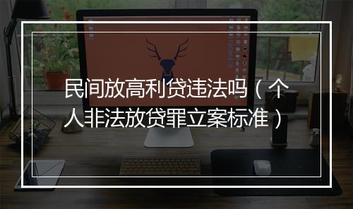 民间放高利贷违法吗（个人非法放贷罪立案标准）
