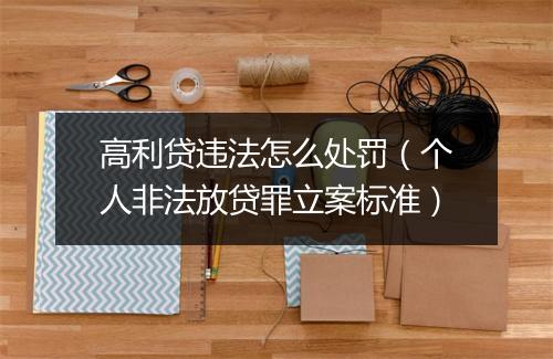 高利贷违法怎么处罚（个人非法放贷罪立案标准）