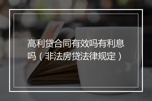 高利贷合同有效吗有利息吗（非法房贷法律规定）