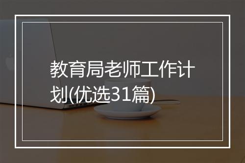 教育局老师工作计划(优选31篇)