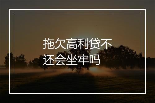 拖欠高利贷不还会坐牢吗
