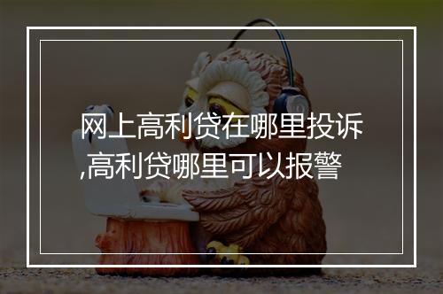 网上高利贷在哪里投诉,高利贷哪里可以报警