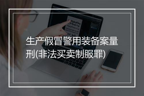 生产假冒警用装备案量刑(非法买卖制服罪)