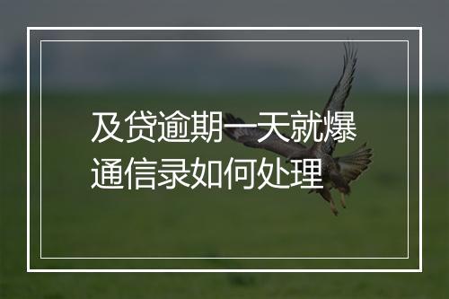 及贷逾期一天就爆通信录如何处理