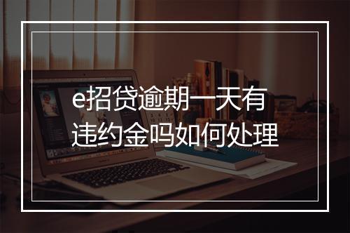 e招贷逾期一天有违约金吗如何处理