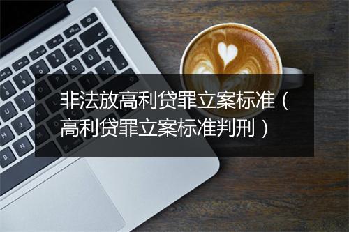 非法放高利贷罪立案标准（高利贷罪立案标准判刑）