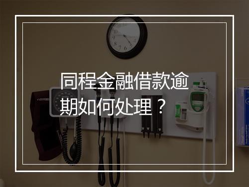 同程金融借款逾期如何处理？