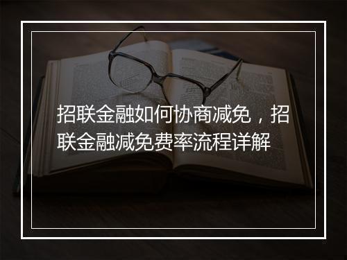招联金融如何协商减免，招联金融减免费率流程详解