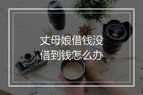 丈母娘借钱没借到钱怎么办