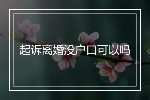 起诉离婚没户口可以吗