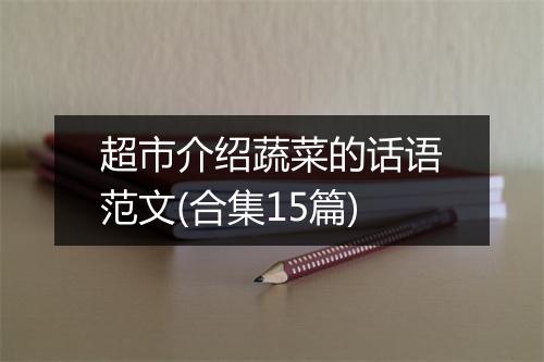 超市介绍蔬菜的话语范文(合集15篇)
