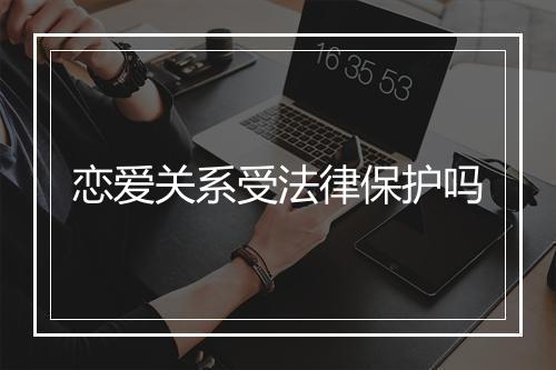 恋爱关系受法律保护吗