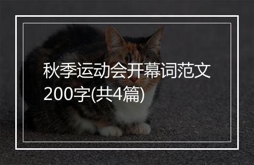 秋季运动会开幕词范文200字(共4篇)