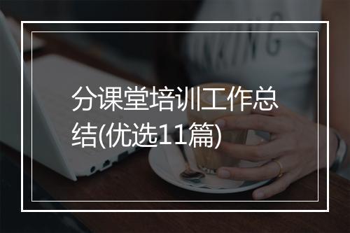 分课堂培训工作总结(优选11篇)
