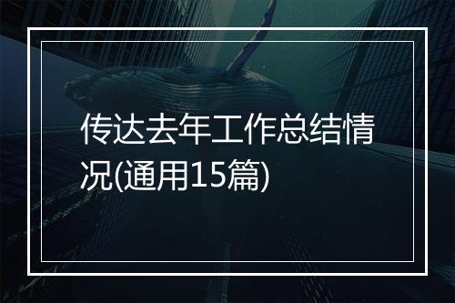 传达去年工作总结情况(通用15篇)