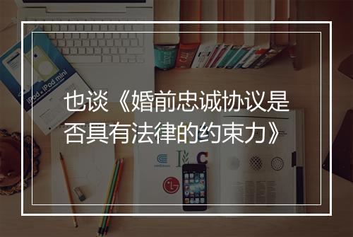 也谈《婚前忠诚协议是否具有法律的约束力》