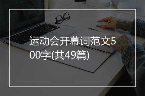 运动会开幕词范文500字(共49篇)